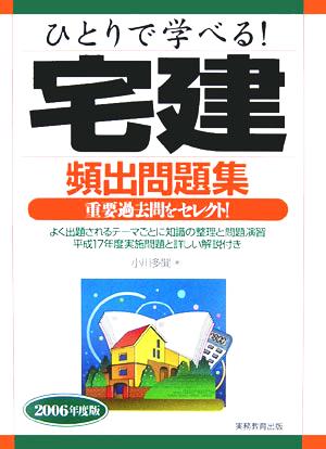 ひとりで学べる！宅建頻出問題集(2006年度版)