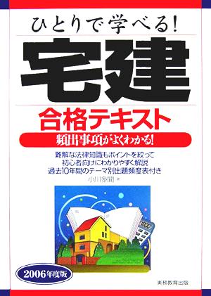 ひとりで学べる！宅建合格テキスト(2006年度版)