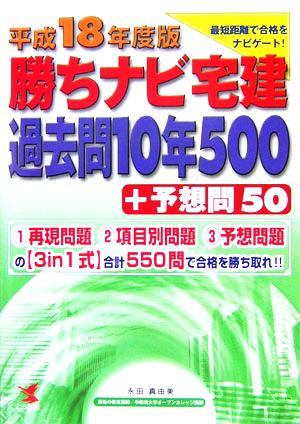 勝ちナビ宅建(平成18年度版) 過去問10年500プラス予想問50