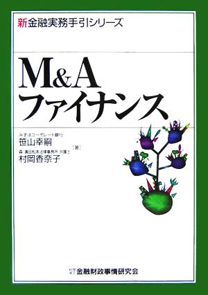 M&Aファイナンス新金融実務手引シリーズ