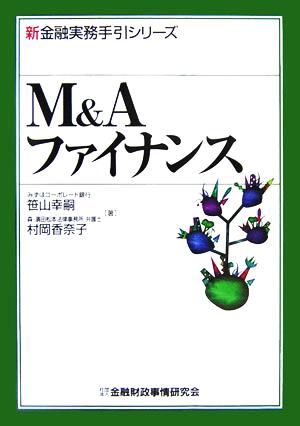 M&Aファイナンス 新金融実務手引シリーズ