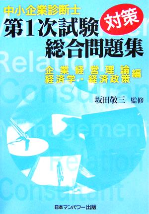 中小企業診断士第1次試験対策総合問題集 企業経営理論/経済学・経済政策編