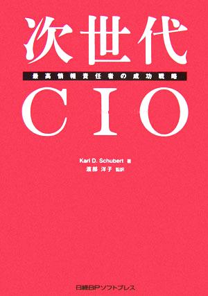 次世代CIO 最高情報責任者の成功戦略