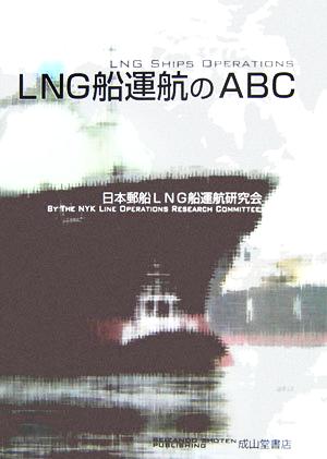 LNG船運航のABC