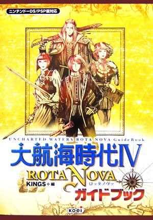 大航海時代4 ROTA NOVA ガイドブック