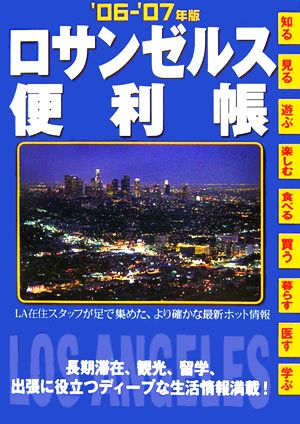 ロサンゼルス便利帳('06-'07年版)