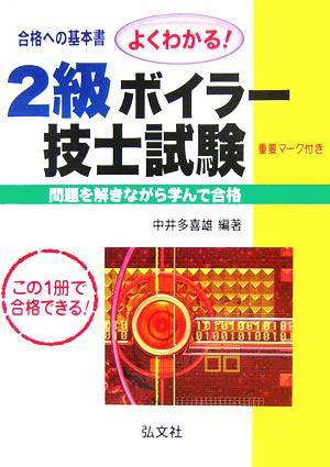 よくわかる！2級ボイラー技士試験