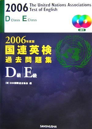 国連英検過去問題集D級・E級(2006年度版)