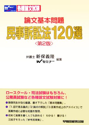 論文基本問題 民事訴訟法120選