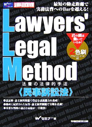 L.L.M. 民事訴訟法法曹の法律的手法