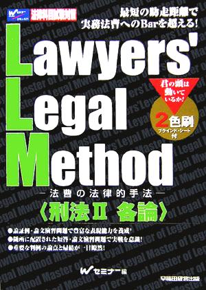 L.L.M. 刑法(2)法曹の法律的手法-各論