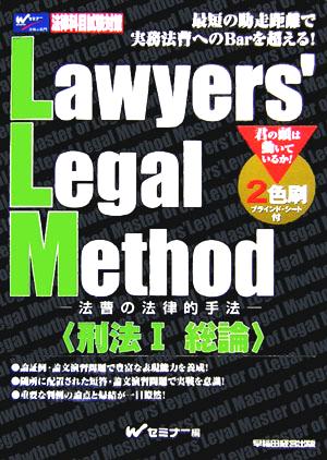 L.L.M. 刑法(1) 法曹の法律的手法-総論