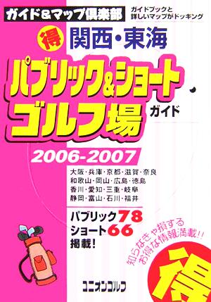 関西・東海マル得パブリック&ショートゴルフ場ガイド(2006/2007年版)ガイド&マップ倶楽部19