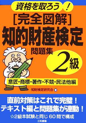 知的財産検定2級問題集 意匠・商標・著作・不競・民法他編