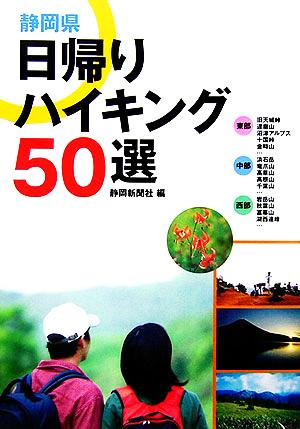 静岡県日帰りハイキング50選