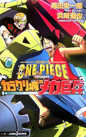 【小説】ONE PIECE THE MOVIE カラクリ城のメカ巨兵 JUMP j BOOKS