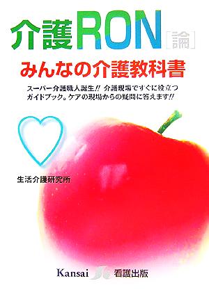 介護RONみんなの介護教科書