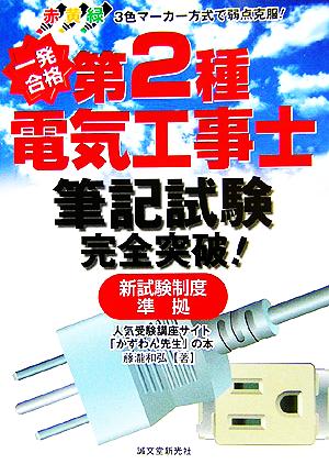 一発合格 第2種電気工事士筆記試験完全突破！ 新試験制度準拠