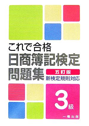 これで合格日商簿記検定問題集 3級 新検定規則対応