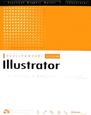 Illustrator グラフィック実践マスター