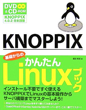 KNOPPIX 基礎からのかんたんLinuxブック