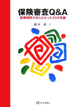 保険審査Q&A 医療機関が知らなかった50の常識