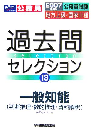 公務員試験 地方上級・国家2種過去問セレクション(13) 一般知能判断推理・数的推理・資料解釈