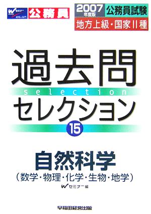 公務員試験 地方上級・国家2種過去問セレクション(15) 自然科学