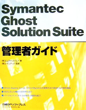 Symantec Ghost Solution Suite管理者ガイド