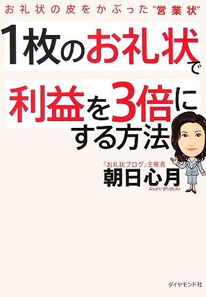 1枚のお礼状で利益を3倍にする方法 お礼状の皮をかぶった“営業状