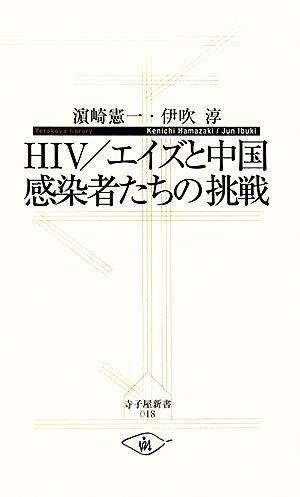 HIV/エイズと中国 感染者たちの挑戦 寺子屋新書