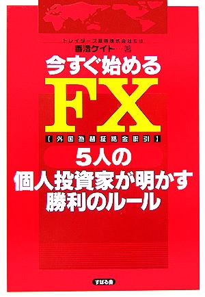 今すぐ始めるFX5人の個人投資家が明かす勝利のルール