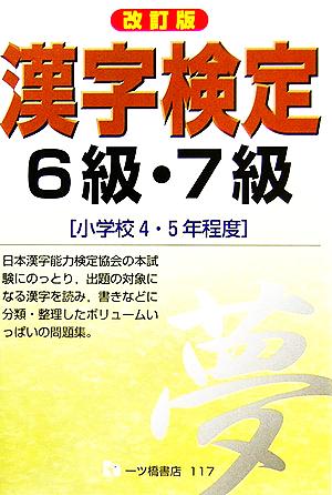 漢字検定6級・7級