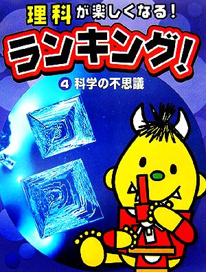 理科が楽しくなる！ランキング！(4) 科学の不思議