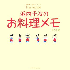 The Recipe 浜内千波のお料理メモ