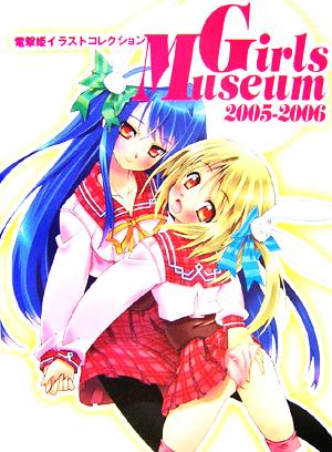 電撃姫イラストコレクション Girls Museum(2005-2006)
