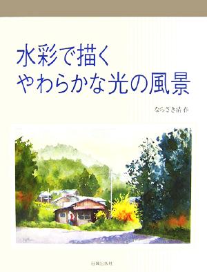 水彩で描くやわらかな光の風景