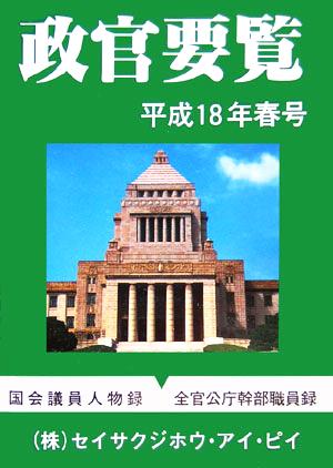 政官要覧(平成18年春号)