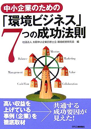 中小企業のための「環境ビジネス」7つの成功法則