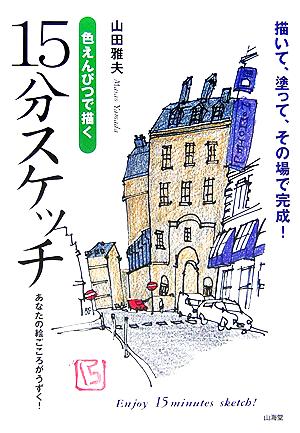 色えんぴつで描く15分スケッチ 描いて、塗って、その場で完成！