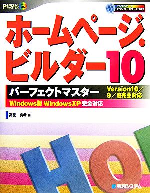 ホームページ・ビルダー10 パーフェクトマスター Version10/9/8完全対応 パーフェクトマスターシリーズ86