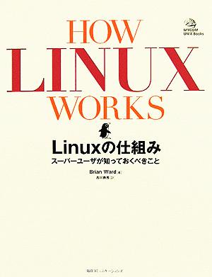 HOW LINUX WORKS Linuxの仕組み スーパーユーザが知っておくべきこと MYCOM UNIX Books