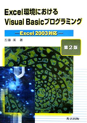 Excel環境におけるVisual Basicプログラミング Excel2003対応