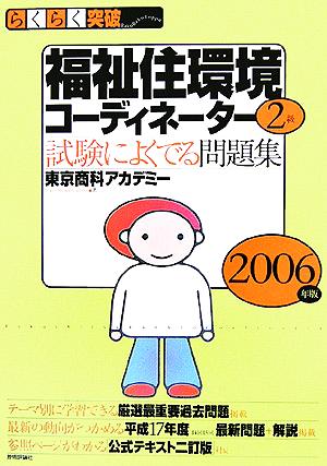 らくらく突破 福祉住環境コーディネーター2級 試験によくでる問題集(2006年版)