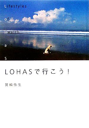 LOHASで行こう！ ヴィレッジブックス