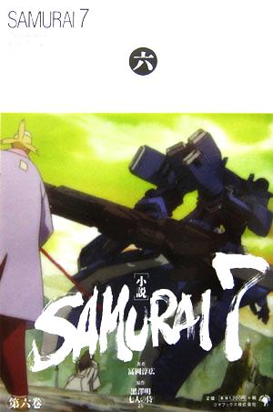 小説 SAMURAI7(第6巻)