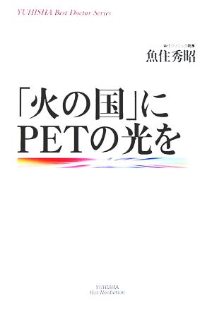 「火の国」にPETの光を