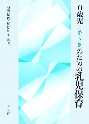 0歳児・1歳児・2歳児のための乳児保育