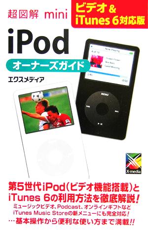 超図解mini iPodオーナーズガイド ビデオ&iTunes 6対応版 超図解miniシリーズ