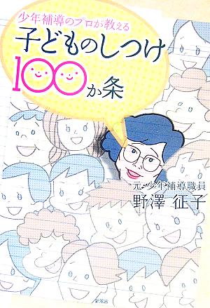 子どものしつけ100か条 少年補導のプロが教える